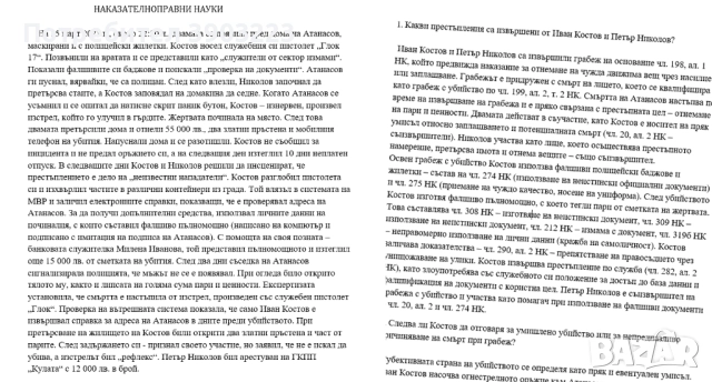 Казуси по НАКАЗАТЕЛНОПРАВНИ НАУКИ  с Решенията 2025 г. Държавен изпит