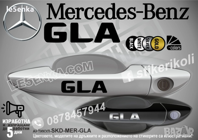 Mercedes-Benz GLA стикери за дръжки SKD-MER-GLA