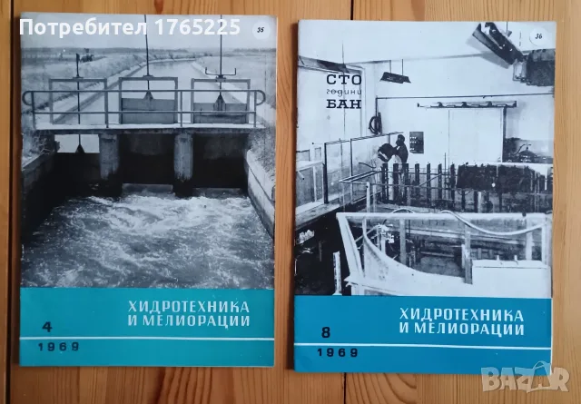 Списание "Хидротехника и мелиорации", снимка 8 - Специализирана литература - 56182839