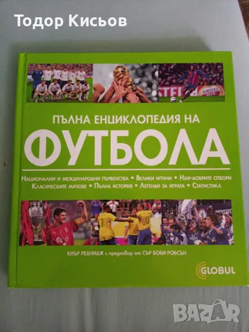 Пълна енциклопедия на футбола - Киър Реднидж, сър Боби Робсън