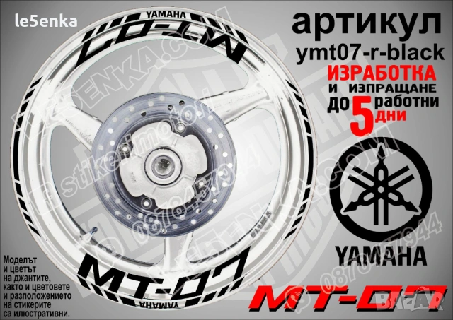 Yamaha MT-07 кантове и надписи за джанти, снимка 2 - Аксесоари и консумативи - 43249272