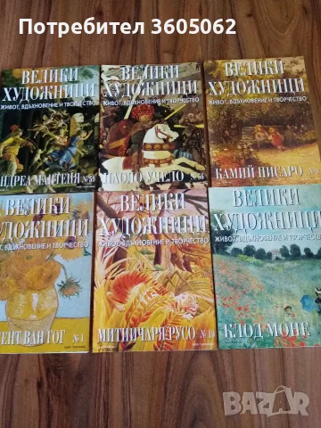 Книжки "Великите художници" 