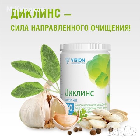Диклинс (Deecleance) - Прочистване на организма от Паразити, Глисти и Патогенни бактерии , снимка 4 - Хранителни добавки - 39800469