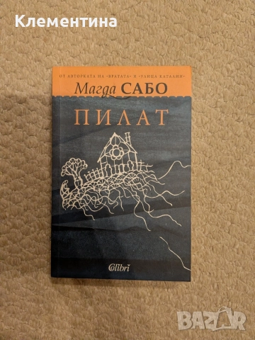Пилат Магда Сабо