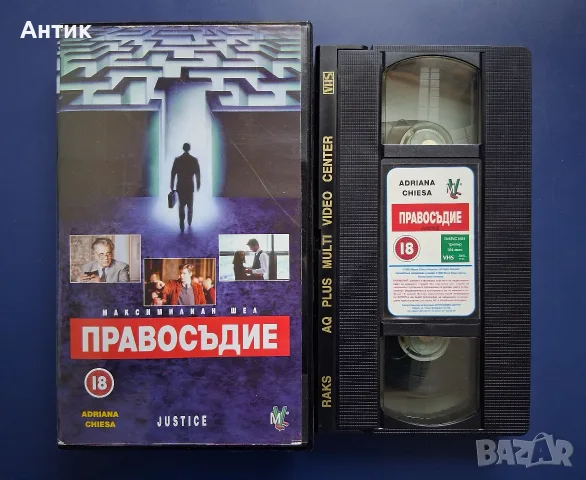 Видеокасета VHS Правосъдие, снимка 2 - Други жанрове - 56317796