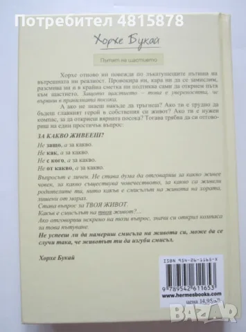 Хорхе Букай - ПЪТЯТ КЪМ ЩАСТИЕТО (твърди корици), снимка 2 - Психология и личностно развитие - 55879573