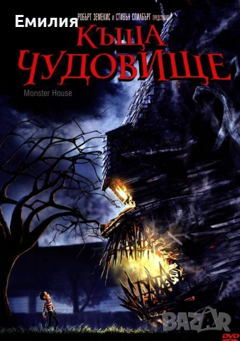 НОВ DVD "Къща чудовище"