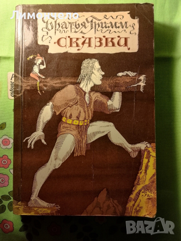 Сказки / Братя Грим, 1989, Приказки на руски език Автор: Братя Грим Издател Правда година 1989 