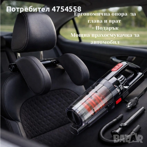 Ергономична опора за глава и врат за автомобили + Подарък Автомобилна прахосмукачка 