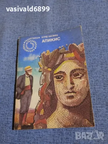 Курд Ласвиц - Апикис 