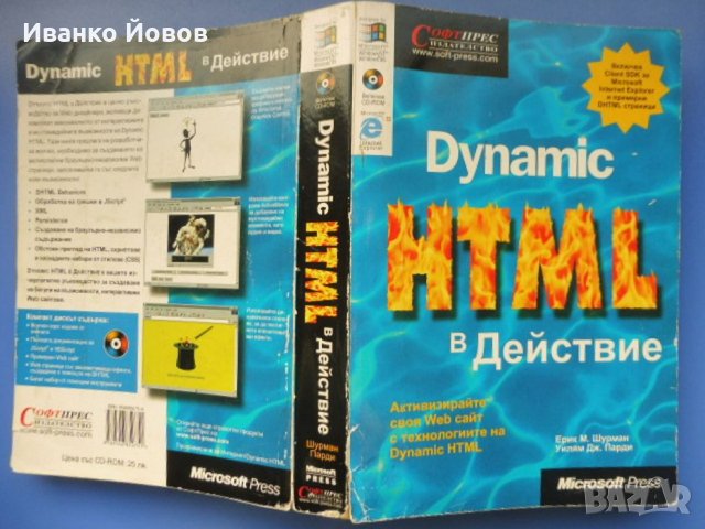 Dynamic HTML в действие, Ерик М. Шурман, Уилям Дж. Парди, наръчник, справочник, снимка 2 - Специализирана литература - 32053771