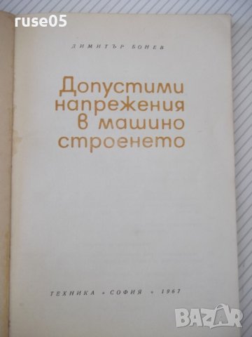 Книга"Допостими напрежения в машиностроенето-Д.Бонев"-122стр, снимка 2 - Специализирана литература - 38066963