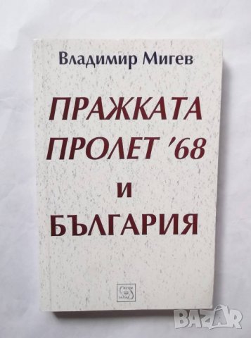Книга Пражката пролет '68 и България - Владимир Мигев 2005 г.
