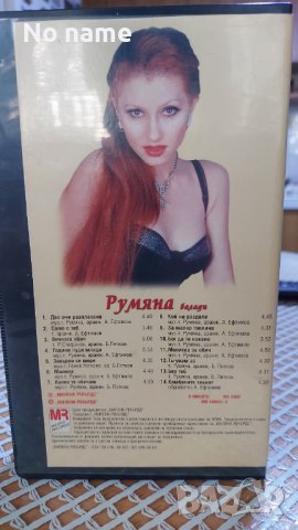 Румяна-  Балади -VHS, снимка 4 - DVD дискове - 38467445