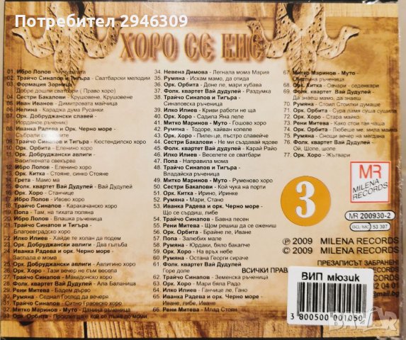 Хоро се вие 3(Mp3) 2009 в CD дискове в гр. Добрич - ID37247258 — Bazar.bg