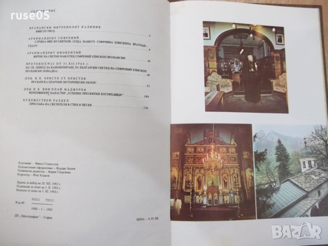 Книга"Богосл.последов.и жит.на Св.Софроний Врачански"-148стр, снимка 11 - Специализирана литература - 29650329