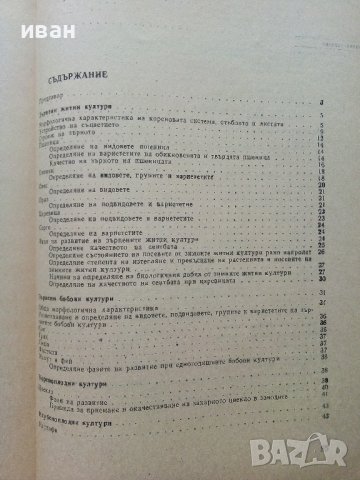 Ръководство за упражнения по полевъдство с първична преработка - Р.Желев,И.Станев - 1986г., снимка 4 - Специализирана литература - 36936956