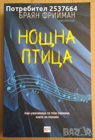 Нощна птица  Браян Фрийман