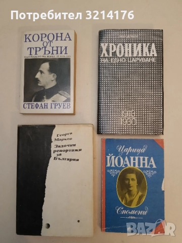Хроника на едно царуване. Част 1: 1918-1930 - Иван Йовков