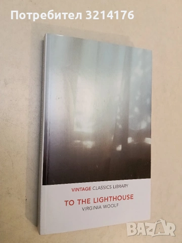 НОВА! To The Lighthouse - Virginia Woolf