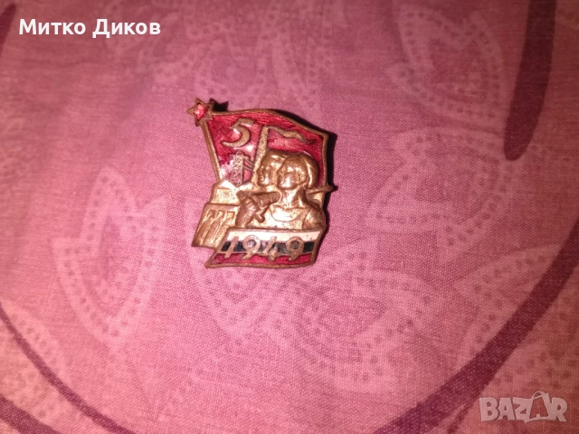 Значка на винт от соца емйл 1949 г-5 години петилетка, снимка 5 - Колекции - 52789156