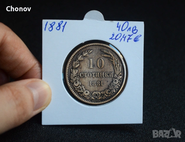 България 10 стотинки от 1881 година, снимка 6 - Нумизматика и бонистика - 53075387