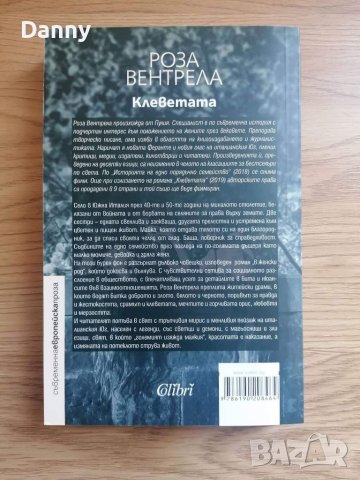 Клеветата - Роза Вентрела (новата Феранте) , снимка 2 - Други - 33269892