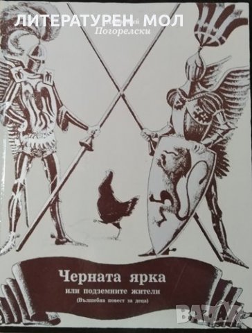 Черната ярка, или подземните жители. Вълшебна повест за деца, 1988г.