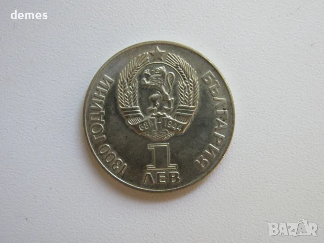 България, 1 лев 1981, Дружба навеки, 166D, снимка 3 - Нумизматика и бонистика - 56039380