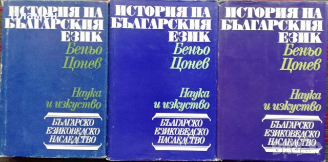 История на българския език. Том 1-3 Беньо Цонев, снимка 2 - Други - 37030795