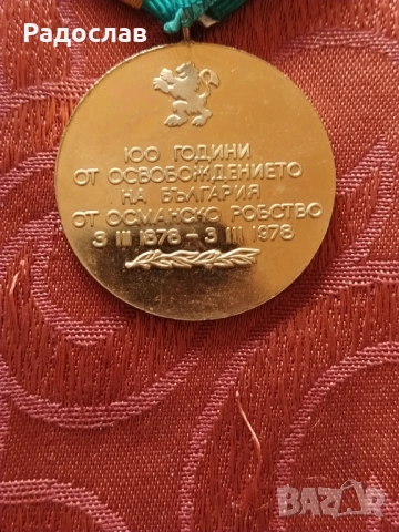 орден Сто години от освобождението на България...., снимка 4 - Колекции - 54209453