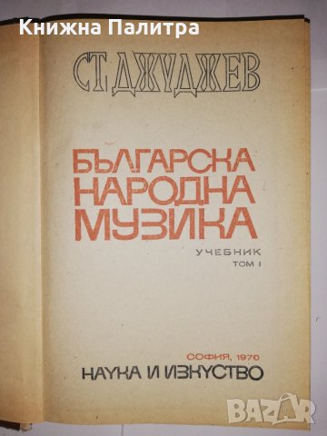 Българска народна музика. Том 1, снимка 2 - Други - 31811856