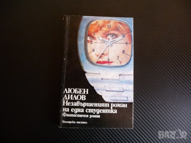 Незавършеният роман на една студентка Любен Дилов фантстика, снимка 1 - Българска литература - 36826975