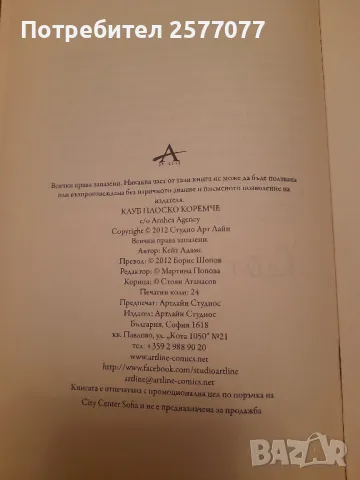 клуб Плоско коремче,Кейт Адамс, снимка 5 - Художествена литература - 48199528