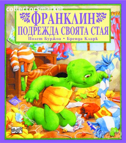 Франклин подрежда своята стая