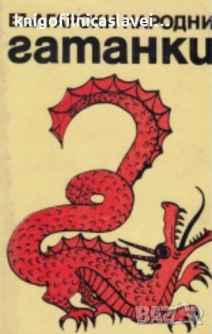 Стефана Стойкова - Български народни гатанки (1984)