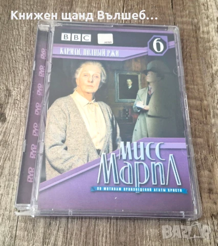 DVD Филми - Руски Език: DVD – Мисс Марпл - Карман, Полный риж
