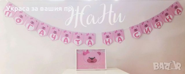 Украса За бебешка погача 