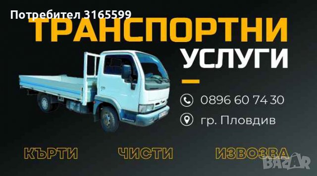 Кърти , чисти , извозва и транспортни услуги