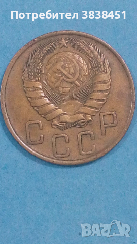5 копеек 1946 года Русия, снимка 2 - Нумизматика и бонистика - 44811078