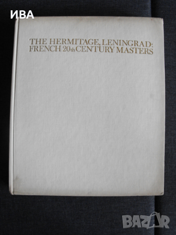Френски майстори на живописта от ХХ век в ЕРМИТАЖА., снимка 5 - Енциклопедии, справочници - 36394774