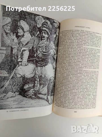 Записки по българските въстания, снимка 3 - Художествена литература - 52838154