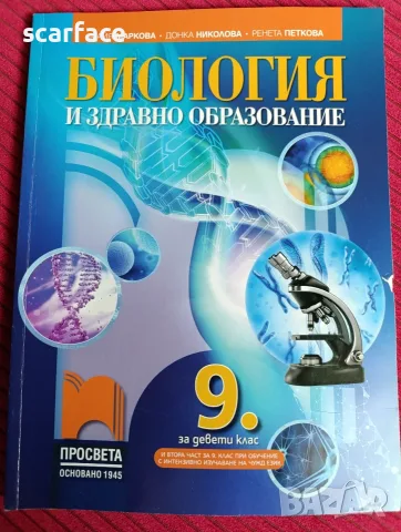 Учебник по биология и здравно образование за 9 клас