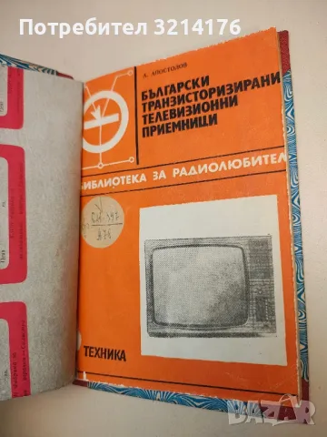 Български транзистори. Кратък справочник - В. Златаров, Т. Таков, Г. Кондарев , снимка 4 - Специализирана литература - 49688700