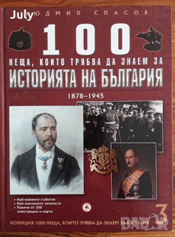 100 неща, които трябва да знаем за историята на България, Людмил Спасов, снимка 1 - Специализирана литература - 30125926