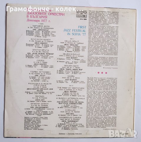БГ Джаз - Първи преглед на джазовите оркестри България декември 77 - ВТА 10288 , снимка 2 - Грамофонни плочи - 38933217