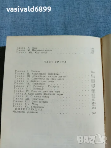 Джон Голзуърди - Бялата маймуна , снимка 6 - Художествена литература - 56317760