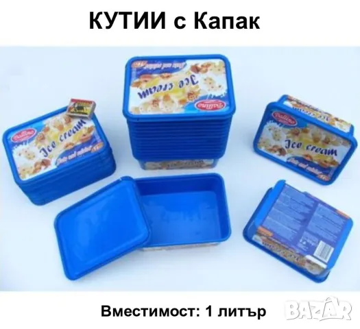 Пластмасови КУТИИ 1 литър К-т с Капаци Контейнери за Съхранение на Храни и др Кашпи за Разсад БАРТЕР