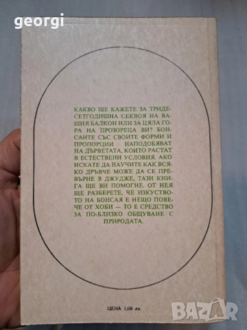 книги Бонсай Бонсаите 30/2, снимка 7 - Специализирана литература - 52668088