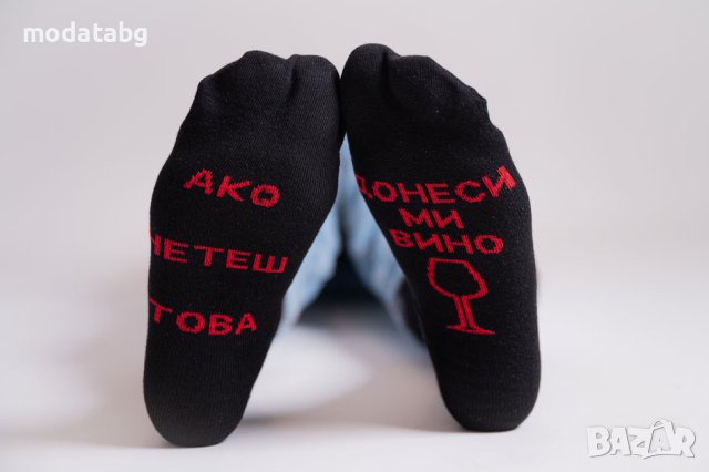 Чорапи с надпис "Aко четеш това донеси ми вино", снимка 2 - Мъжки чорапи - 42887792